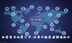 加密货币融资公平：让每