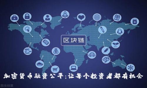 加密货币融资公平：让每个投资者都有机会