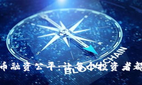 加密货币融资公平：让每个投资者都有机会