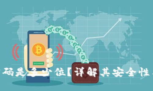 Tokenim密码是多少位？详解其安全性与设置技巧