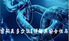 Tokenim密码是多少位？详解