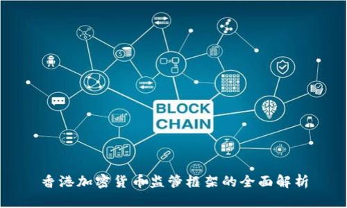 香港加密货币监管框架的全面解析
