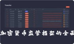 香港加密货币监管框架的