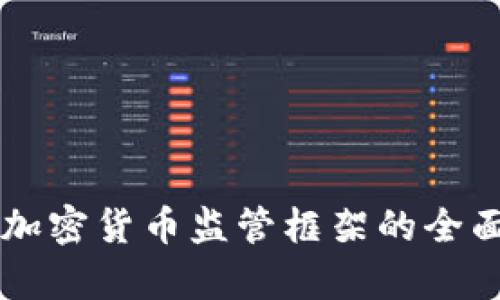 香港加密货币监管框架的全面解析