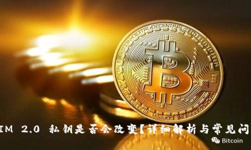 TokenIM 2.0 私钥是否会改变？详细解析与常见问题解答