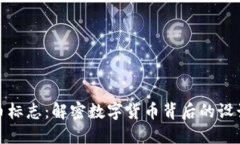 加密货币标志：解密数字