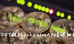 如何将USDT提到TokenimApp？详