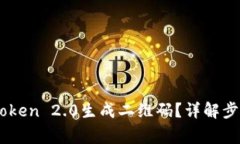 如何使用ImToken 2.0生成二维