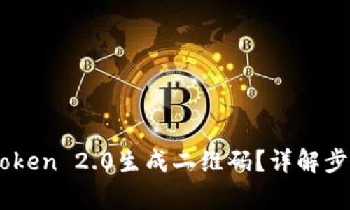 如何使用ImToken 2.0生成二维码？详解步骤与常见问题