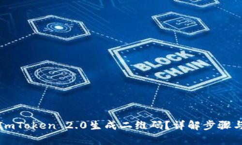 如何使用ImToken 2.0生成二维码？详解步骤与常见问题