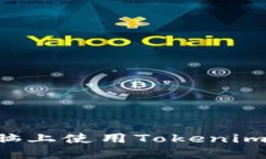 如何在电脑上使用Tokenim：