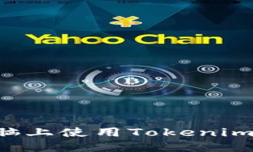 如何在电脑上使用Tokenim：全面指南