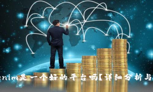 Tokenim是一个好的平台吗？详细分析与评价