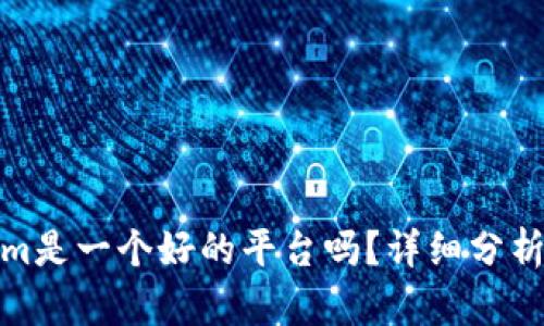 Tokenim是一个好的平台吗？详细分析与评价