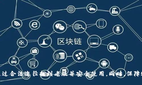 jiaotiTokenim2.0钱包老版下载指南及相关信息/jiaoti
Tokenim2.0, 钱包下载, 老版, 数字资产管理/guanjianci

在数字资产日益普及的今天，越来越多的人开始使用数字钱包来管理他们的虚拟货币。在众多钱包中，Tokenim2.0以其出色的安全性和用户体验而受到广泛欢迎。但是，有些用户也可能会出于各种原因希望下载Tokenim的老版本，这里将详细介绍Tokenim2.0钱包老版的下载方式及相关信息。

什么是Tokenim钱包？
Tokenim钱包是一款支持多种数字货币的智能手机钱包，用户可以通过这款应用方便快捷地进行数字资产的存储、转账和交易。Tokenim钱包不仅支持主流的比特币、以太坊等数字货币，还支持各种代币，极大地丰富了用户的选择。同时，Tokenim钱包还具备强大的安全性，采用多重加密机制，确保用户资产的安全。

为什么用户想要下载Tokenim2.0的老版？
乍一听，这个问题可能会引起一些争议。大多数用户在使用APP时，通常会选择下载最新版本，因为最新版本往往包含了最新的功能和安全补丁。然而，有一些用户会因为以下几个原因选择下载老版：
ul
    li兼容性问题：某些智能手机的系统版本较低，可能无法支持最新版本的Tokenim钱包。/li
    li个人习惯：有些用户可能已经习惯了老版的界面和操作方式，新的更新可能导致操作的不便。/li
    li功能问题：某些老版本可能包含用户偏好的特定功能，而最新版本却可能从中移除。/li
    li稳定性考虑：一些用户发现，最新版本的APP可能会出现一些Bug或者不稳定的问题，而老版运行平稳。/li
    li绿色登录体验：有些用户不想每次使用钱包的时候都更新，老版可以避免频繁的更新需要。/li
/ul

如何下载Tokenim2.0钱包老版？
下载Tokenim2.0钱包老版的过程可以依照以下步骤进行：
ul
    li访问官方网站：首先，你需要访问Tokenim钱包的官方网站，通常这个网站会提供软件下载的链接。如果你在官网上找不到老版本下载的选项，可以到开发者提供的其他平台进行搜索。/li
    li选择版本：在官网下载页面，查看可用的历史版本，找到Tokenim2.0的老版本，确保选择正确的系统版本，通常会有Android和iOS版本之分。/li
    li下载：点击下载链接，等待软件下载完成。/li
    li安装：下载完后，打开安装包，按照安装指引完成安装。如果是Android系统，确保在手机的设置中允许安装第三方应用。/li
    li运行：安装完成后，你可以选择打开Tokenim钱包，导入或创建新的钱包账户。/li
/ul

安全性如何保障？
无论是下载新版本的应用还是老版本，用户时刻要关注自己的账户安全。下载不明网站提供的软件可能会导致安全问题，因此，用户应尽量从官方来源下载。一旦成功安装Tokenim2.0老版钱包后，你还需要进行额外的安全设置：
ul
    li启用双重验证：开启钱包的双重验证功能，将大大提升账户的安全性。/li
    li定期更换密码：为了防止账户被盗，定期更换钱包密码是非常必要的。/li
    li备份助记词：在创建新钱包时，会生成一组助记词，确保将这一信息安全备份，绝不要分享给任何人。/li
    li保持软件更新：虽然你希望使用老版，但仍需关注官方的更新动态，及时了解安全漏洞及修复。/li
/ul

如何使用Tokenim钱包进行资产管理？
下载并安装Tokenim2.0老版钱包后，用户在使用钱包进行资产管理时，要特别注意以下几点：
ul
    li创建/导入钱包：首次使用钱包时，你需要选择创建新钱包还是导入现有钱包。如果是创建新钱包，请确保妥善保管助记词；如果导入，需输入私钥或助记词验证身份。/li
    li数字资产转账：通过简单的操作流程，你可以轻松实现数字资产的转账。在钱包中选择转账，填写对方地址和转账金额，确认无误后，提交即可。但请注意，操作前务必确保对方地址正确，以免造成资产损失。/li
    li查账：Tokenim钱包会自动记录所有的交易记录，用户可以随时进行查账，查看自己的资产变动情况。/li
    li资产管理：针对你的数字资产，用户可以制定个人的理财计划，通过规避掉短期波动来避免恐慌性抛售，提高资产的长期收益。/li
/ul

可能出现的问题及解决方案
在使用Tokenim2.0老版钱包的过程中，用户可能会遇到一些问题，例如无法转账、钱包崩溃等。针对这些问题，用户可以尝试以下解决方案：
ul
    li无法转账：确认输入的接收地址是否正确，并确保账户中有足够的余额来进行交易。/li
    li钱包崩溃：如果钱包频繁崩溃，可尝试重新安装，也可能是老版不兼容导致问题，考虑升到新版。/li
    li账户无法登录：再次确认你的登录信息，若有问题则依据助记词恢复账户。/li
    li存取款延误：耐心等待，有些网络交易因区块链拥堵会有所延误，同时也可以查找网络状态。/li
/ul

总结
Tokenim2.0钱包是一个非常实用的数字资产管理工具，虽然新版本的功能更丰富，却也有很多用户仍然青睐于老版钱包。无论是出于习惯还是特殊需求，用户都能够通过合法途径找到老版并安全使用。同时，保障账号安全、合理管理数字资产也是每位用户的责任。我们希望本指南能帮助你顺利下载并使用Tokenim2.0钱包老版，让每位用户都能享受到数字资产管理带来的便利！