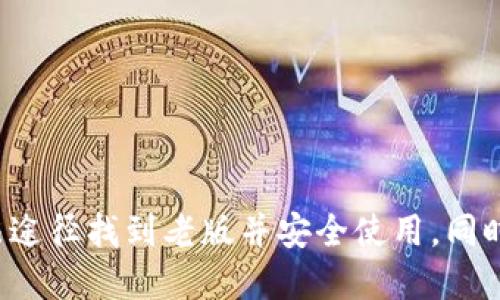 jiaotiTokenim2.0钱包老版下载指南及相关信息/jiaoti
Tokenim2.0, 钱包下载, 老版, 数字资产管理/guanjianci

在数字资产日益普及的今天，越来越多的人开始使用数字钱包来管理他们的虚拟货币。在众多钱包中，Tokenim2.0以其出色的安全性和用户体验而受到广泛欢迎。但是，有些用户也可能会出于各种原因希望下载Tokenim的老版本，这里将详细介绍Tokenim2.0钱包老版的下载方式及相关信息。

什么是Tokenim钱包？
Tokenim钱包是一款支持多种数字货币的智能手机钱包，用户可以通过这款应用方便快捷地进行数字资产的存储、转账和交易。Tokenim钱包不仅支持主流的比特币、以太坊等数字货币，还支持各种代币，极大地丰富了用户的选择。同时，Tokenim钱包还具备强大的安全性，采用多重加密机制，确保用户资产的安全。

为什么用户想要下载Tokenim2.0的老版？
乍一听，这个问题可能会引起一些争议。大多数用户在使用APP时，通常会选择下载最新版本，因为最新版本往往包含了最新的功能和安全补丁。然而，有一些用户会因为以下几个原因选择下载老版：
ul
    li兼容性问题：某些智能手机的系统版本较低，可能无法支持最新版本的Tokenim钱包。/li
    li个人习惯：有些用户可能已经习惯了老版的界面和操作方式，新的更新可能导致操作的不便。/li
    li功能问题：某些老版本可能包含用户偏好的特定功能，而最新版本却可能从中移除。/li
    li稳定性考虑：一些用户发现，最新版本的APP可能会出现一些Bug或者不稳定的问题，而老版运行平稳。/li
    li绿色登录体验：有些用户不想每次使用钱包的时候都更新，老版可以避免频繁的更新需要。/li
/ul

如何下载Tokenim2.0钱包老版？
下载Tokenim2.0钱包老版的过程可以依照以下步骤进行：
ul
    li访问官方网站：首先，你需要访问Tokenim钱包的官方网站，通常这个网站会提供软件下载的链接。如果你在官网上找不到老版本下载的选项，可以到开发者提供的其他平台进行搜索。/li
    li选择版本：在官网下载页面，查看可用的历史版本，找到Tokenim2.0的老版本，确保选择正确的系统版本，通常会有Android和iOS版本之分。/li
    li下载：点击下载链接，等待软件下载完成。/li
    li安装：下载完后，打开安装包，按照安装指引完成安装。如果是Android系统，确保在手机的设置中允许安装第三方应用。/li
    li运行：安装完成后，你可以选择打开Tokenim钱包，导入或创建新的钱包账户。/li
/ul

安全性如何保障？
无论是下载新版本的应用还是老版本，用户时刻要关注自己的账户安全。下载不明网站提供的软件可能会导致安全问题，因此，用户应尽量从官方来源下载。一旦成功安装Tokenim2.0老版钱包后，你还需要进行额外的安全设置：
ul
    li启用双重验证：开启钱包的双重验证功能，将大大提升账户的安全性。/li
    li定期更换密码：为了防止账户被盗，定期更换钱包密码是非常必要的。/li
    li备份助记词：在创建新钱包时，会生成一组助记词，确保将这一信息安全备份，绝不要分享给任何人。/li
    li保持软件更新：虽然你希望使用老版，但仍需关注官方的更新动态，及时了解安全漏洞及修复。/li
/ul

如何使用Tokenim钱包进行资产管理？
下载并安装Tokenim2.0老版钱包后，用户在使用钱包进行资产管理时，要特别注意以下几点：
ul
    li创建/导入钱包：首次使用钱包时，你需要选择创建新钱包还是导入现有钱包。如果是创建新钱包，请确保妥善保管助记词；如果导入，需输入私钥或助记词验证身份。/li
    li数字资产转账：通过简单的操作流程，你可以轻松实现数字资产的转账。在钱包中选择转账，填写对方地址和转账金额，确认无误后，提交即可。但请注意，操作前务必确保对方地址正确，以免造成资产损失。/li
    li查账：Tokenim钱包会自动记录所有的交易记录，用户可以随时进行查账，查看自己的资产变动情况。/li
    li资产管理：针对你的数字资产，用户可以制定个人的理财计划，通过规避掉短期波动来避免恐慌性抛售，提高资产的长期收益。/li
/ul

可能出现的问题及解决方案
在使用Tokenim2.0老版钱包的过程中，用户可能会遇到一些问题，例如无法转账、钱包崩溃等。针对这些问题，用户可以尝试以下解决方案：
ul
    li无法转账：确认输入的接收地址是否正确，并确保账户中有足够的余额来进行交易。/li
    li钱包崩溃：如果钱包频繁崩溃，可尝试重新安装，也可能是老版不兼容导致问题，考虑升到新版。/li
    li账户无法登录：再次确认你的登录信息，若有问题则依据助记词恢复账户。/li
    li存取款延误：耐心等待，有些网络交易因区块链拥堵会有所延误，同时也可以查找网络状态。/li
/ul

总结
Tokenim2.0钱包是一个非常实用的数字资产管理工具，虽然新版本的功能更丰富，却也有很多用户仍然青睐于老版钱包。无论是出于习惯还是特殊需求，用户都能够通过合法途径找到老版并安全使用。同时，保障账号安全、合理管理数字资产也是每位用户的责任。我们希望本指南能帮助你顺利下载并使用Tokenim2.0钱包老版，让每位用户都能享受到数字资产管理带来的便利！