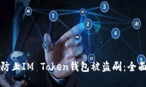 如何防止IM Token钱包被盗刷：全面指南