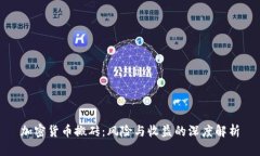加密货币搬砖：风险与收