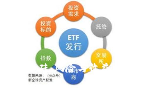 加密货币搬砖：风险与收益的深度解析
