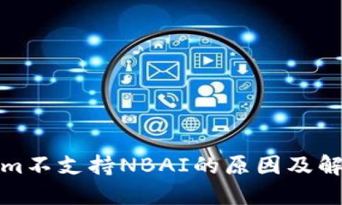 tokenim不支持NBAI的原因及解决方案