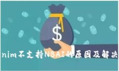 tokenim不支持NBAI的原因及解