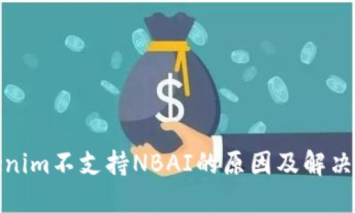 tokenim不支持NBAI的原因及解决方案