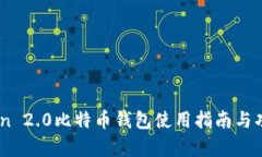 Imtoken 2.0比特币钱包使用指