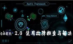 ImToken 2.0 使用故障排查与