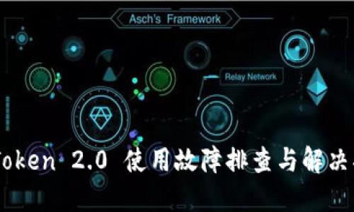 ImToken 2.0 使用故障排查与解决指南