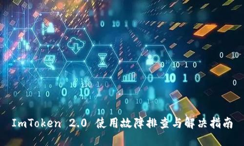 ImToken 2.0 使用故障排查与解决指南