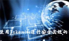 怎样使用Tokenim进行安全高