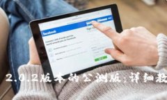 如何下载imToken 2.0.2版本的公测版：详细教程与常