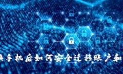 tokenim换手机后如何安全迁