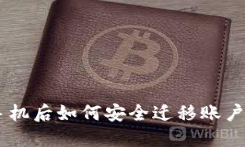 tokenim换手机后如何安全迁移账户和保护资金？