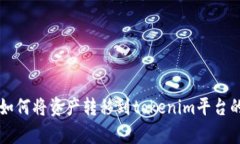 tpWallet如何将资产转移到