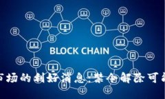 : 加密货币市场的利好消息：禁令解除可能带来的