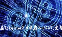 如何在Tokenim2.0中存入USD