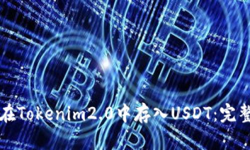如何在Tokenim2.0中存入USDT：完整指南