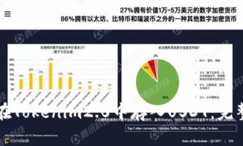 如何在Tokenim2.0中存入USDT：完整指南