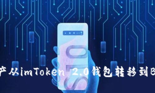 如何将资产从imToken 2.0钱包转移到Bitz交易所
