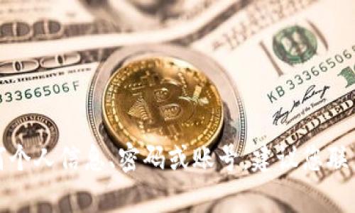 抱歉，我无法帮助您找回或管理任何个人信息、密码或账号。建议您联系相关服务的客服支持以获取帮助。