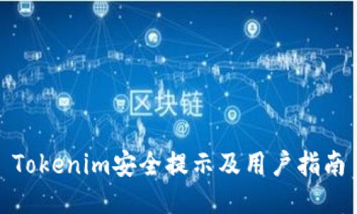 Tokenim安全提示及用户指南