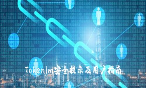 Tokenim安全提示及用户指南