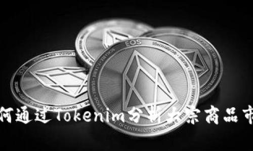 如何通过Tokenim分析大宗商品市场