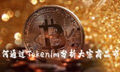 如何通过Tokenim分析大宗商