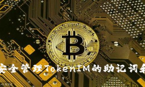 如何安全管理TokenIM的助记词和私钥
