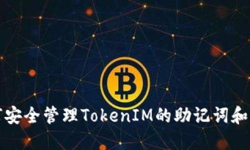 如何安全管理TokenIM的助记词和私钥