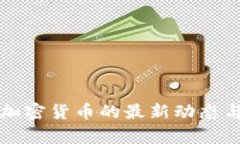 泰国打击加密货币的最新动态与影响分析