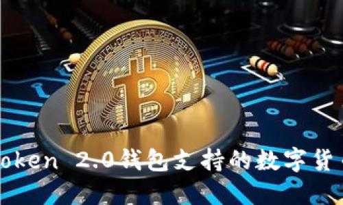 : imToken 2.0钱包支持的数字货币一览
