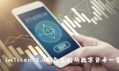 : imToken 2.0钱包支持的数字货币一览